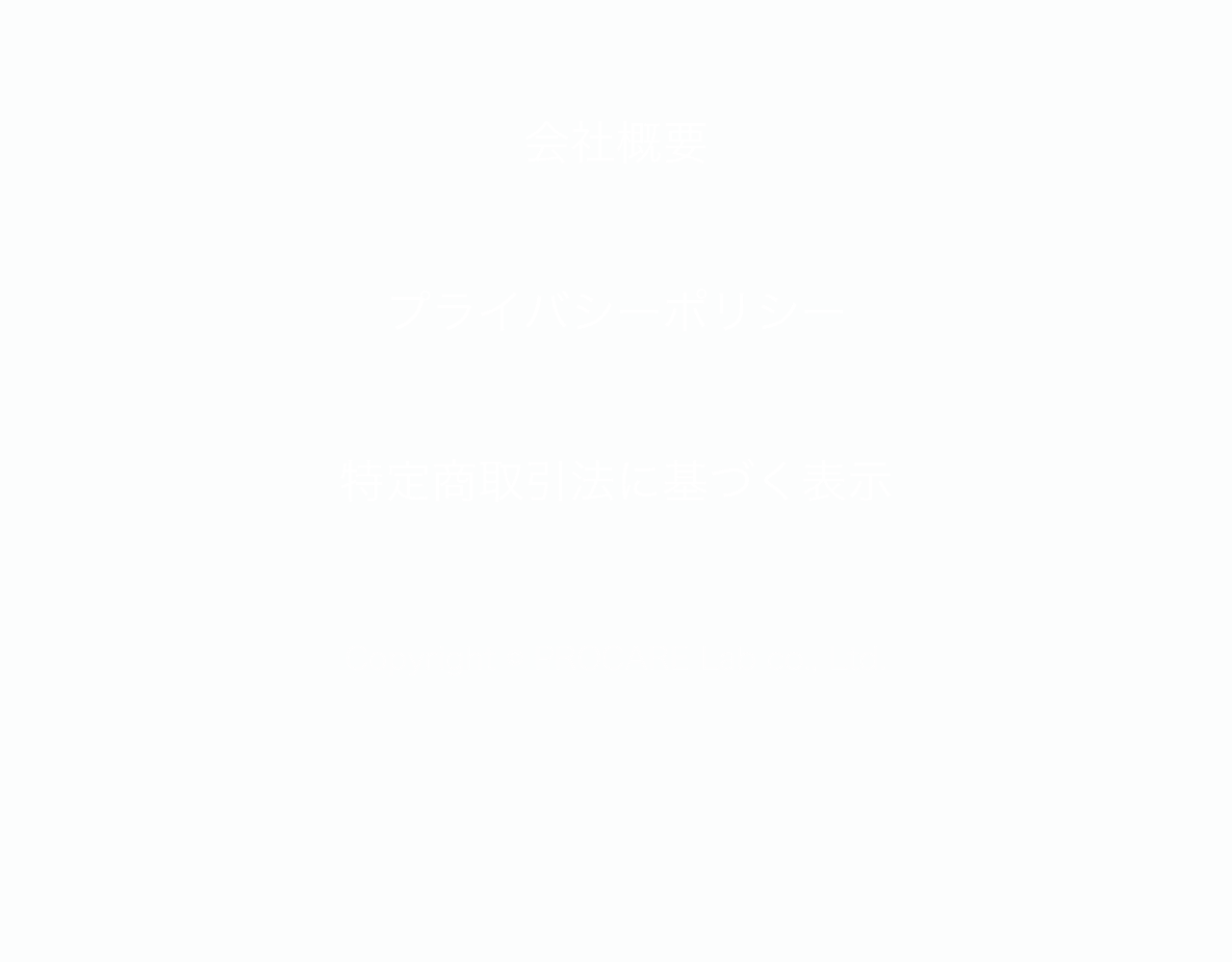 会社概要 プライバシーポリシー 特定商取引法に基づく表示
