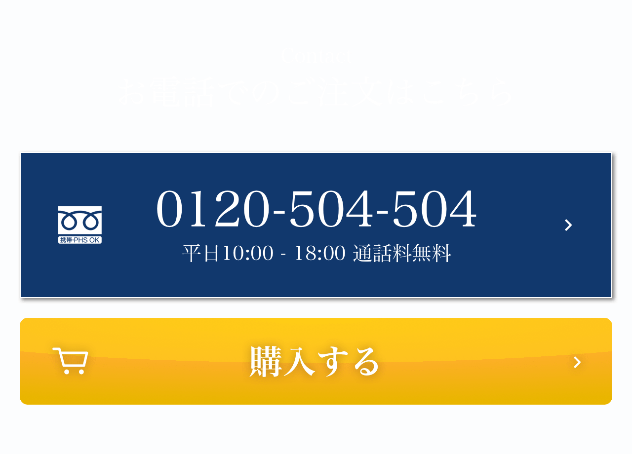 お電話でのご注文はこちら 0120-504-504 平日 10:00-18:00 購入する 会社概要 プライバシーポリシー 特定商取引法に基づく表示