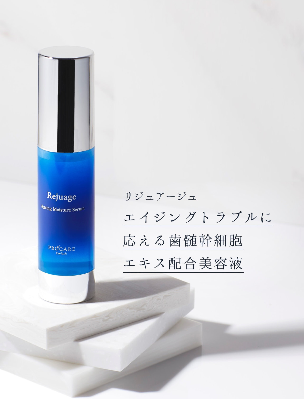 リジュアージュ エイジングトラブルに応える歯髄幹細胞エキス配合美容液