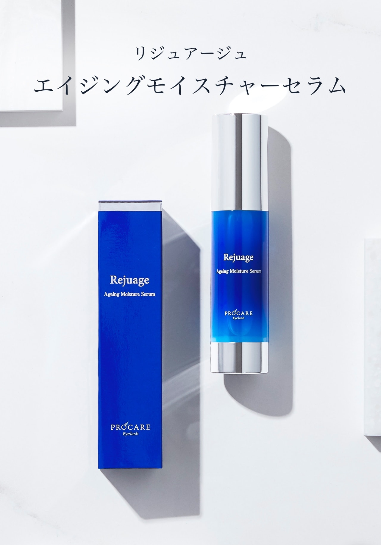 リジュアージュ エイジングモイスチャーセラム 